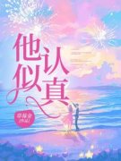 抖音爆款他似认真完整小说（全文