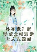 主角郑士元韩宜可小说，处死我？