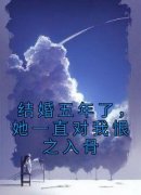 《结婚五年了，她一直对我恨之入