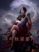 《许吟秋梁晏舟》by佚名小说完结版