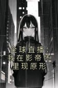 虞柏柏靳漠漓完整版《全球直播：