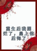 最新小说重生后我摆烂了，皇上他