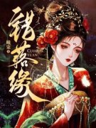 《错落缘》完整版-许绫依傅瑾宸在