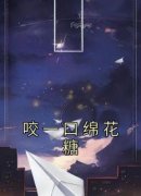 《咬一口绵花糖》by佚名(沈意绵林