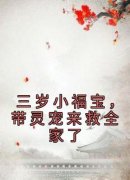 抖音爆款三岁小福宝，带灵宠来救