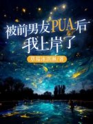 《被前男友PUA后，我岸了》章节全