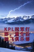 《KPL冠军打野，重生后踹飞俱乐部