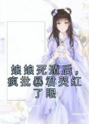 好看的娘娘死遁后，疯批暴君哭红