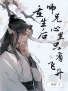 主角付遇付妗小说，重生后师兄心