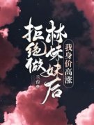 拒绝做林妹妹后，我身价高涨免费