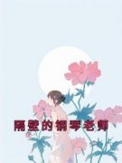 隔壁的钢琴老师小说(完结版)-章胜