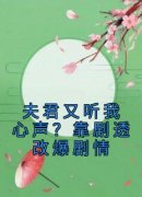 《夫君又听我心声？靠剧透改爆剧