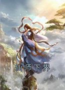 《仙师下界》无广告阅读 江文川尹