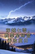 穿越七零，我靠星际营养液度日小