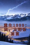 (独家)重生1999：我，太阳系首富潘