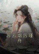 【苏云烟厉瑾舟】主角(顾云熙厉瑾