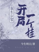 重生后宫，开局一个挂(新书)小说