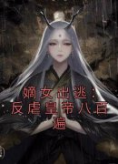 《嫡女出逃：反虐皇帝八百遍》宋