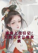 《通房上位日记：无欲无求让他发