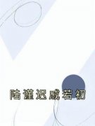 陆谨迟戚若初by戚若初陆谨迟在线阅