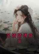 爆款小说苏婧婧傅竟尘-主角苏婧婧