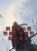 海棠柳白《别人修仙我钓鱼，开局