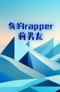 【我的rapper前男友】主角(顾桉桉祁