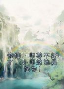 修仙：师尊不好了，小师妹她是怪