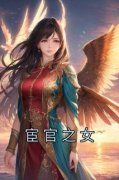 《宦官之女玖玖傅今安》宦官之女