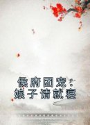 《侯府团宠：娘子请就寝》小说免