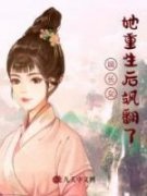 《嫡长女她重生后飒翻了》最新章