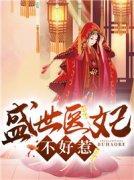 精选好书《盛世医妃不好惹》无删