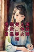 虞缭岑池墨全本小说 《乖顺美人离