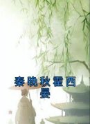 秦晚秋霍西晏完整版《秦晚秋霍西