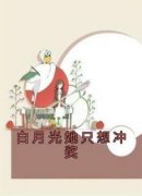 白月光她只想冲奖(沈妍顾景琛)最新