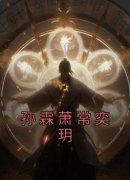 孙霖萧常奕玥《孙霖萧常奕玥》全