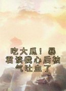 【吃大瓜！暴君读我心后被气吐血