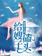 婆婆让我给嫂子磕头全文目录-李凛