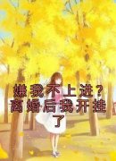 (抖音)嫌我不上进？离婚后我开挂了