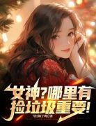 值得熬夜看完的女神？哪里有捡垃