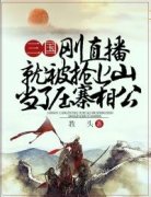 《三国：刚直播就被抢上山当了压