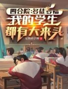 【新书】《四合院：多徒多福，我