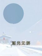 【抖音】逐光无解全文阅读