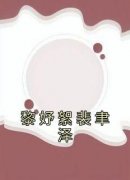 《黎妤絮裴聿泽》主角小说黎妤絮