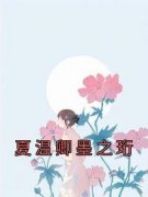 (抖音)夏温卿墨之珩 主角夏温卿墨