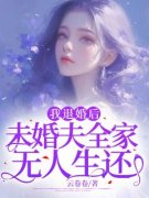 《我退婚后，未婚夫全家无人生还