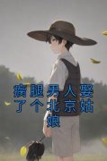 《瘸腿男人娶了个北京姑娘》无广