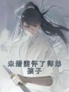 未婚妻怀了师弟孩子全本小说（未