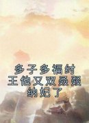 【抖音】多子多福纣王他又双叒叕