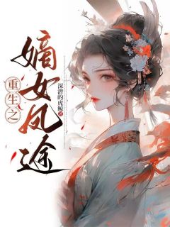 抖音爆款小说《重生之嫡女凤途曲婉宇文然》免费txt全文阅读